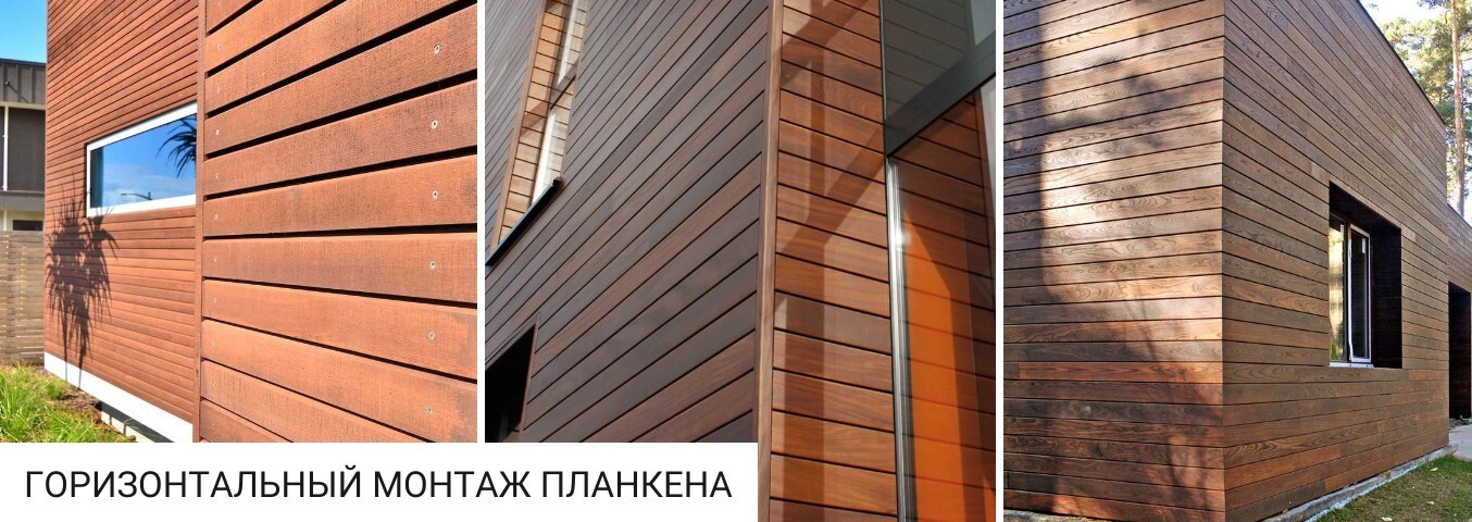 Горизонтальный монтаж планкена