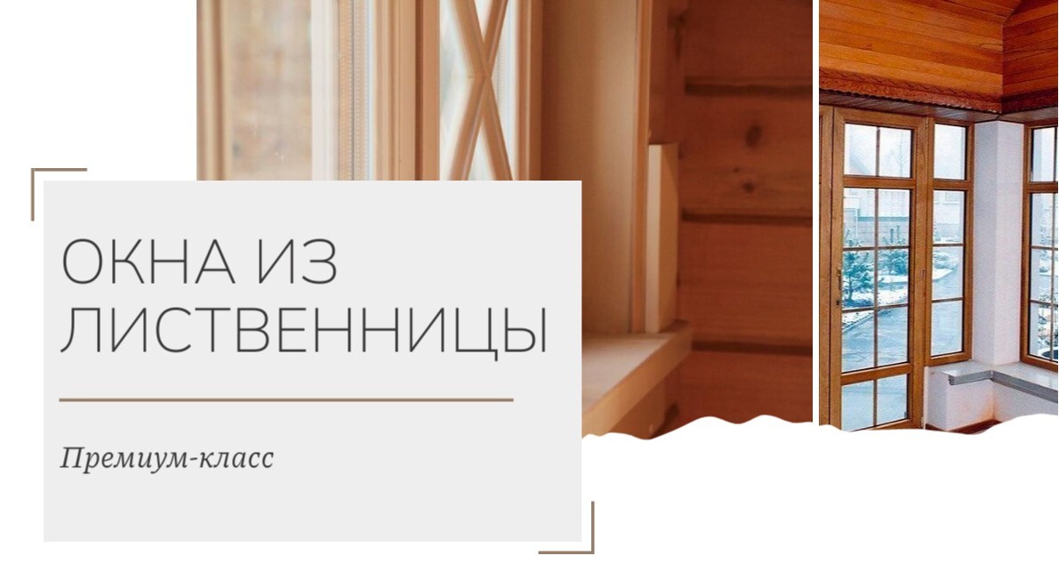 Окна из сибирской лиственницы