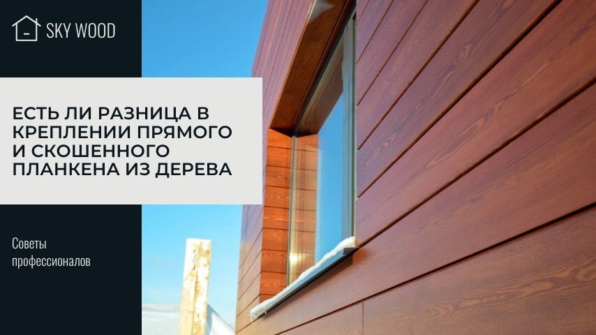 Прямой или скошенный планкен? Прямой или скошенный планкен?