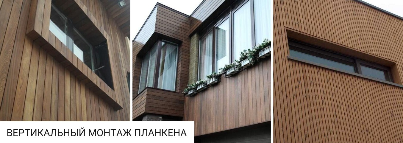Вертикальный монтаж планкена