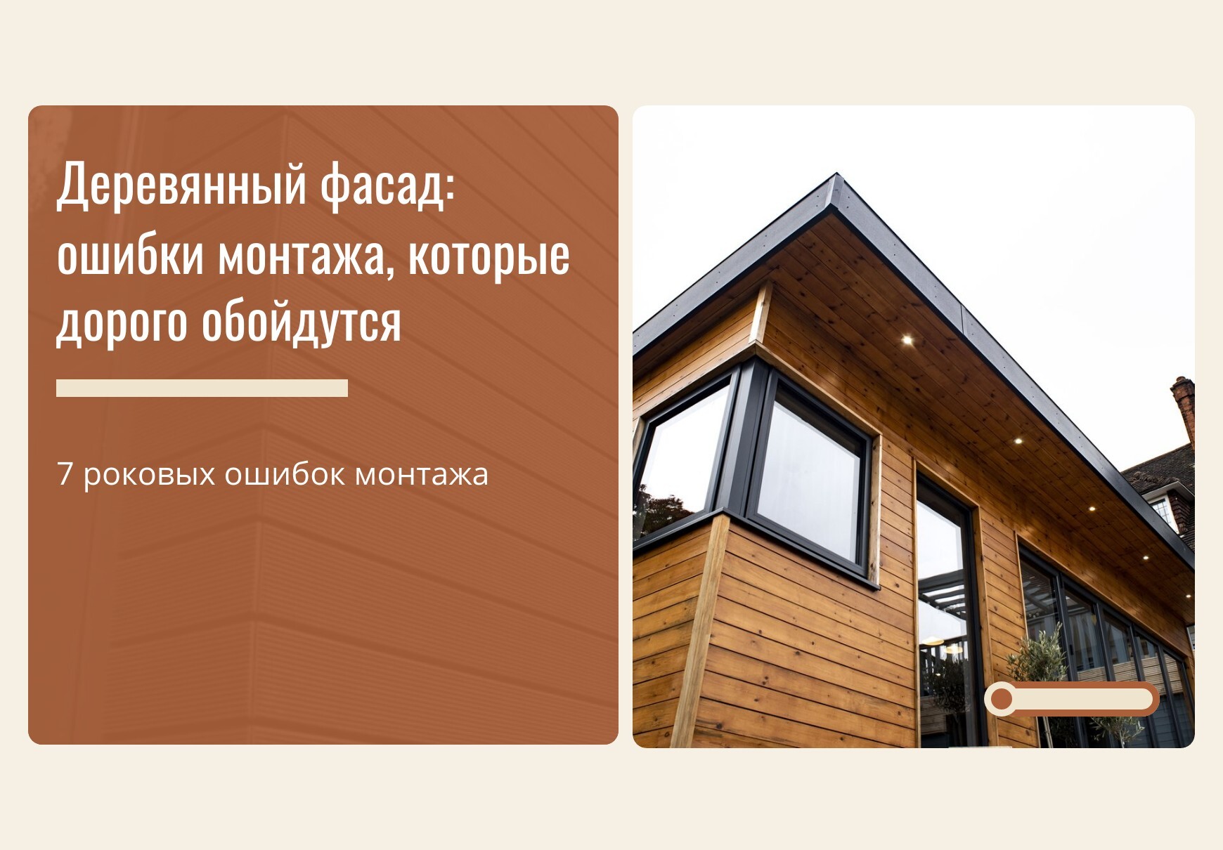 Деревянный фасад: ошибки монтажа, которые дорого обойдутся