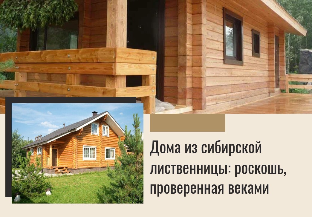 Дома из сибирской лиственницы
