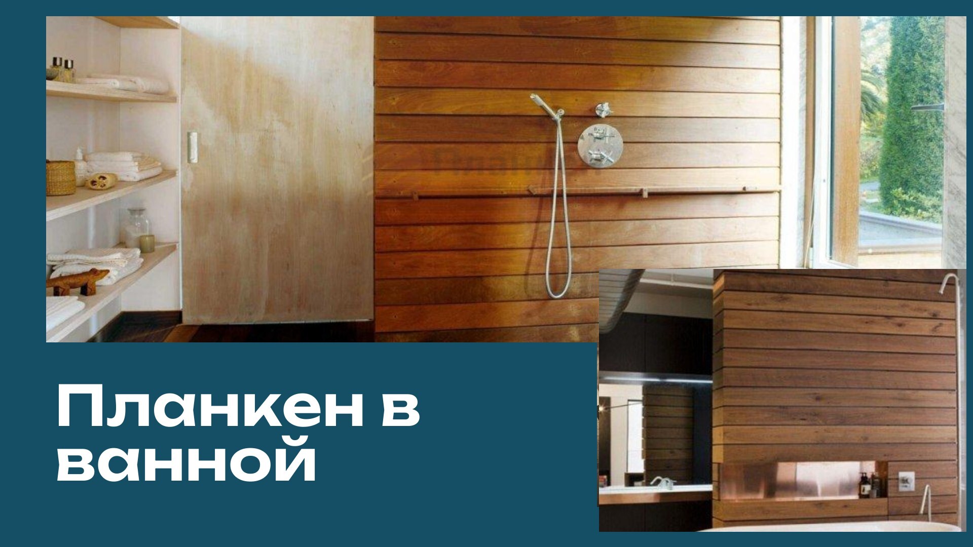 Планкен в ванной