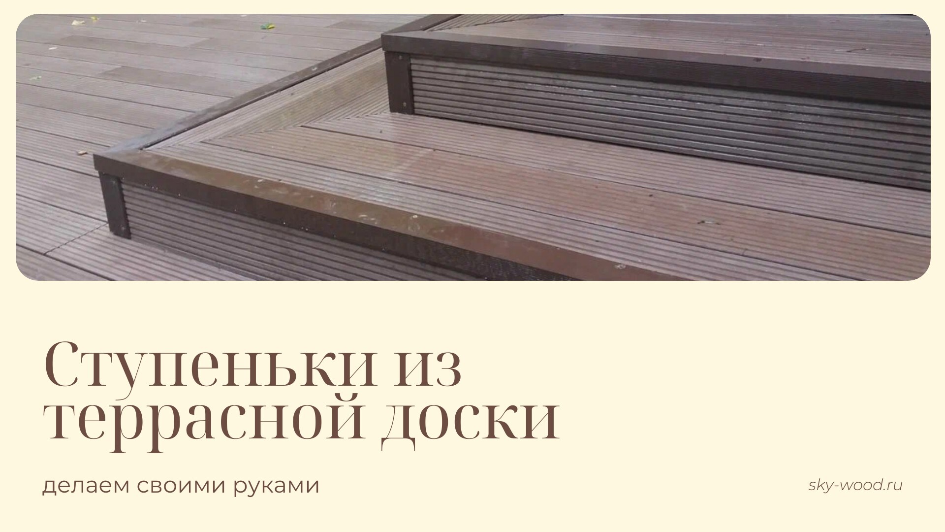 Ступеньки из террасной доски