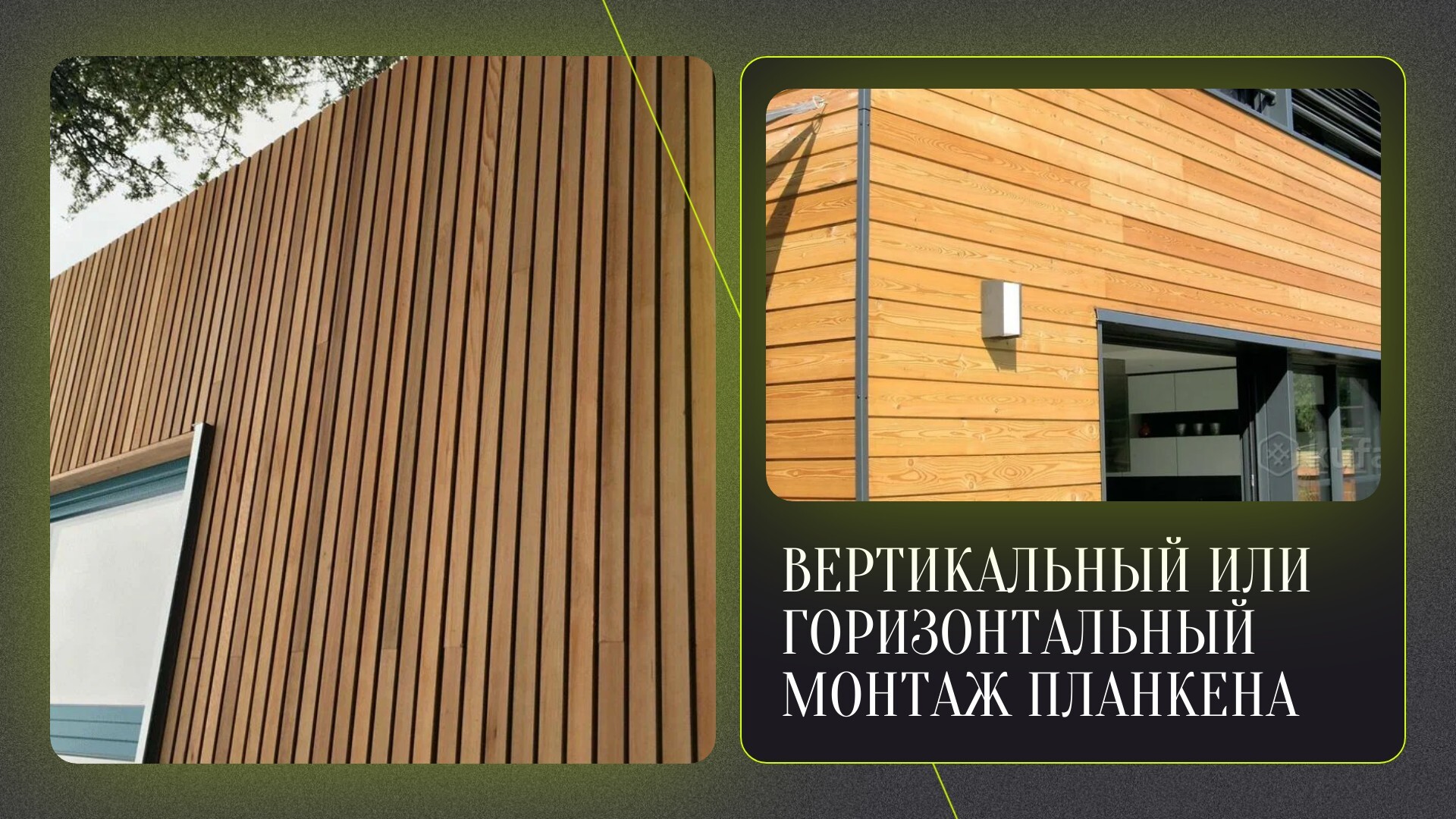 Вертикальный или горизонтальный монтаж планкена